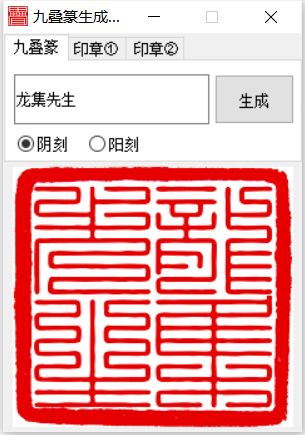 九叠篆生成器(篆字转换器)